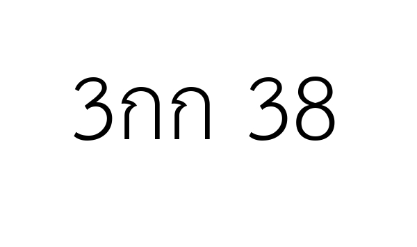 3กก 38